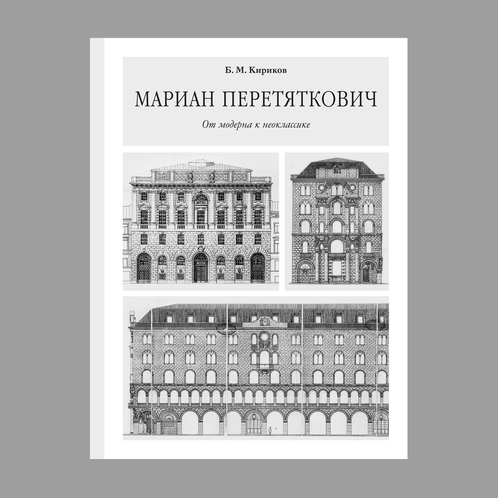 Презентация книг выдающегося историка архитектуры Санкт-Петербурга Бориса  Михайловича Кирикова - Новости